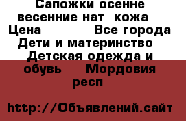 Сапожки осенне-весенние нат. кожа  › Цена ­ 1 470 - Все города Дети и материнство » Детская одежда и обувь   . Мордовия респ.